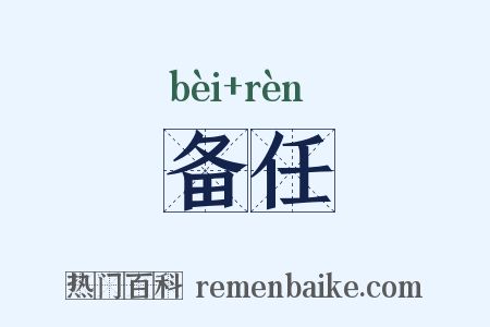 备任是什么意思的图片